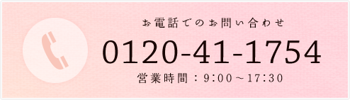 お電話でのお問い合わせ 0120-41-1754 営業時間 9:00-17:30