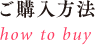 ご購入方法