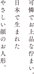 可憐でお上品な佇まい。日本で生まれたやさいいお顔のお人形