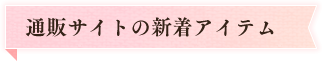 通販サイトの新着アイテム